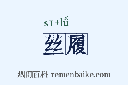 丝履是什么意思的图片